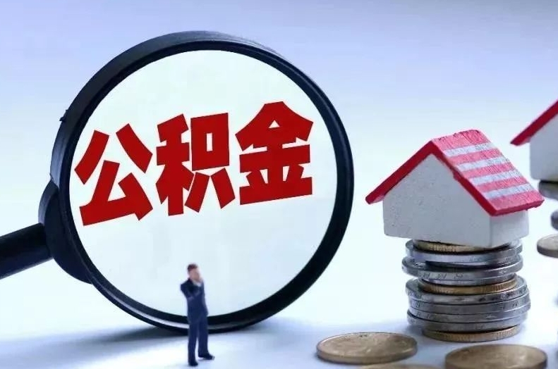 安吉离职后公积金会怎么样（离职后的公积金）